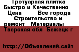 Тротуарная плитка Быстро и Качественно. › Цена ­ 20 - Все города Строительство и ремонт » Материалы   . Тверская обл.,Бежецк г.